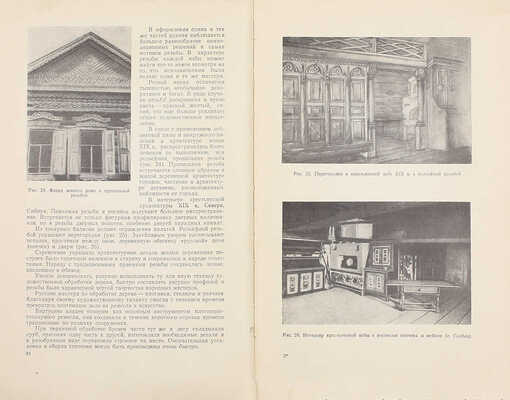 Двойникова Е.С., Лямин И.В. Художественная обработка дерева / Под ред. проф. Н.Н. Соболева. М.: Трудрезервиздат, 1958.
